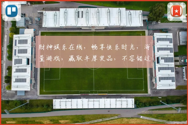 财神娱乐在线，畅享快乐时光，海量游戏，赢取丰厚奖品，不容错过
