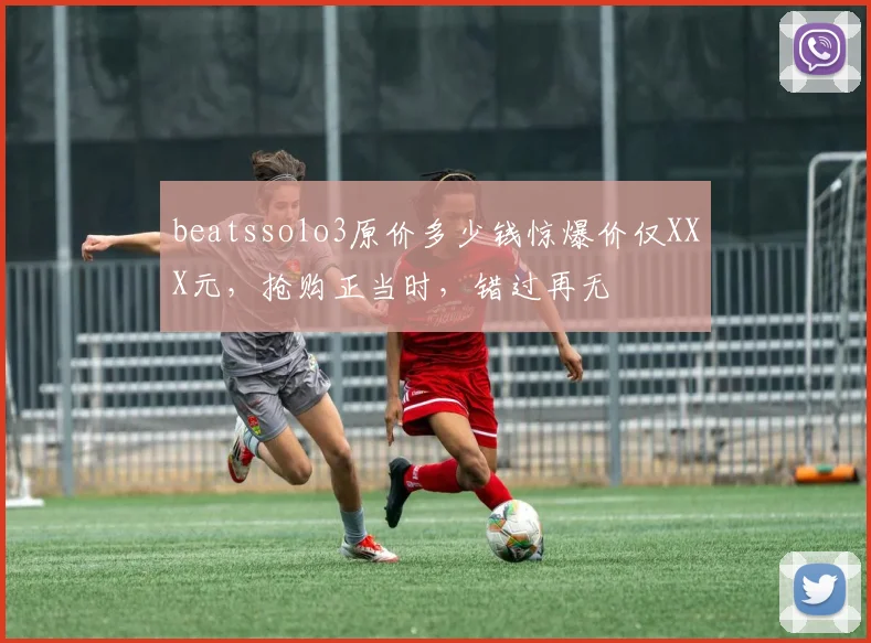 beatssolo3原价多少钱惊爆价仅XXX元，抢购正当时，错过再无