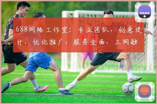 688网络工作室：专业团队，创意设计，优化推广，服务全面，三网融合，共赢未来，品质之选