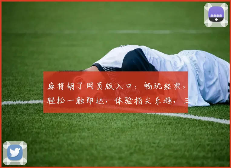麻将胡了网页版入口，畅玩经典，轻松一触即达，体验指尖乐趣，三重惊喜等你来