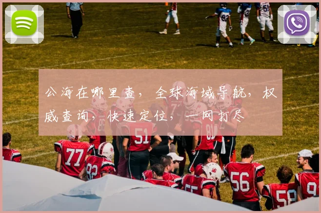 公海在哪里查，全球海域导航，权威查询，快速定位，一网打尽