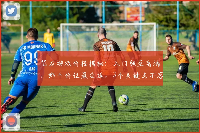 艺龙游戏价格揭秘：入门级至高端，哪个价位最合适，3个关键点不容错过