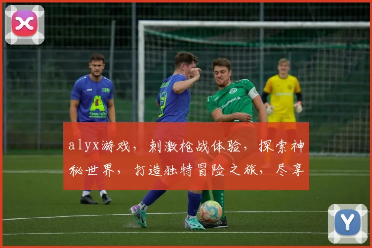 alyx游戏，刺激枪战体验，探索神秘世界，打造独特冒险之旅，尽享无尽挑战