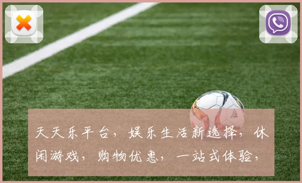 天天乐平台，娱乐生活新选择，休闲游戏，购物优惠，一站式体验，尽在其中，三重惊喜，不容错过