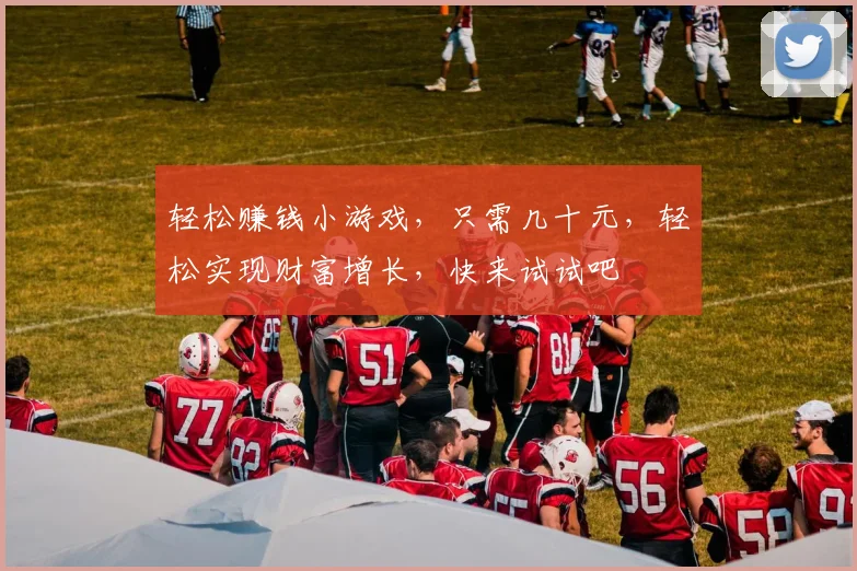 轻松赚钱小游戏，只需几十元，轻松实现财富增长，快来试试吧