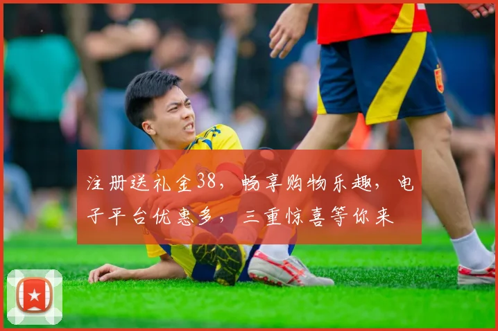 注册送礼金38，畅享购物乐趣，电子平台优惠多，三重惊喜等你来