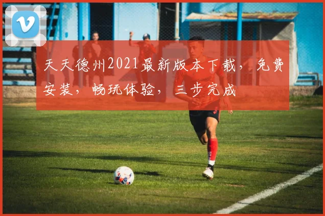 天天德州2021最新版本下载，免费安装，畅玩体验，三步完成