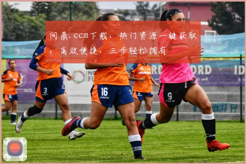 问鼎.ccm下载，热门资源一键获取，高效便捷，三步轻松拥有