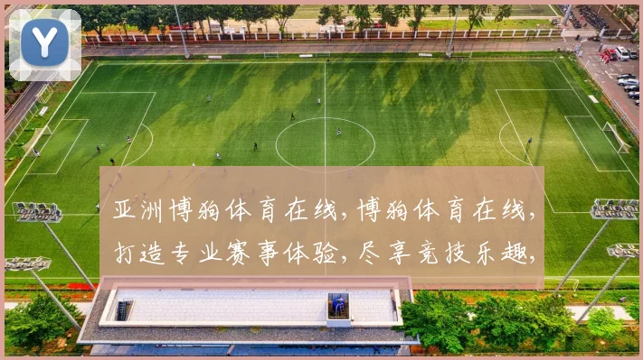 亚洲博狗体育在线,博狗体育在线,打造专业赛事体验,尽享竞技乐趣,一触即达