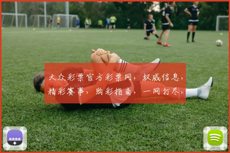 大众彩票官方彩票网，权威信息，精彩赛事，购彩指南，一网打尽，轻松中奖，体验非凡
