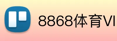 8868体育VIP会员 Logo